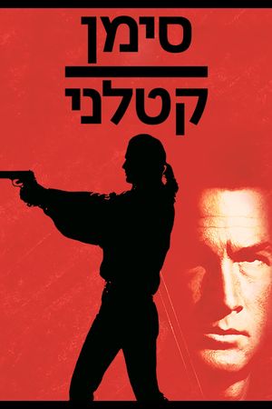 Marked for Death's poster