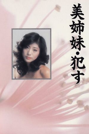 Beautiful Sisters: Seduced's poster