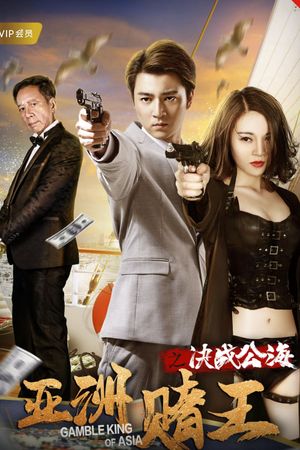 Gamble King of Asia's poster image