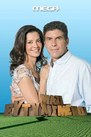 Ευτυχισμένοι μαζί's poster