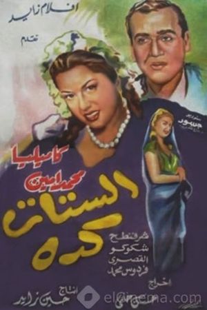 الستات كده's poster