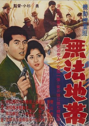 Kidô sôsa han: Muhô chitai's poster