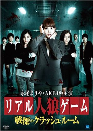 Riaru jinrou gêmu: Senritsu no kurasshu rûmu's poster