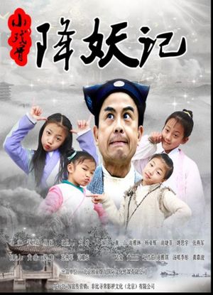 小戏骨降妖记's poster
