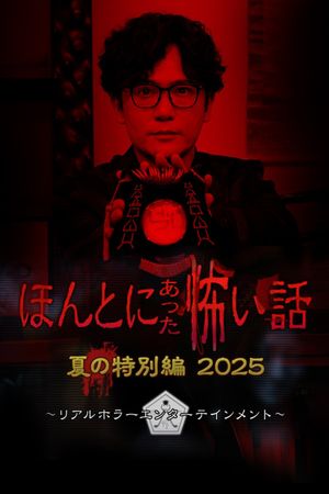 毛骨悚然撞鬼经 2025夏季特别篇's poster