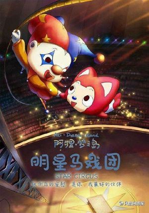 阿狸梦之岛·明星马戏团's poster image