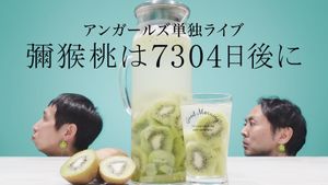 アンガールズ単独ライブ「彌猴桃は7304日後に」's poster