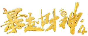 Runaway God of Wealth 4's poster