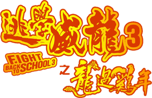 Fight Back to School III's poster