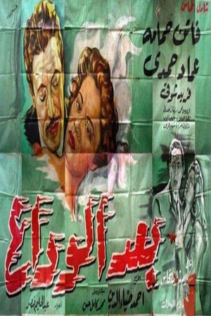 بعد الوداع's poster