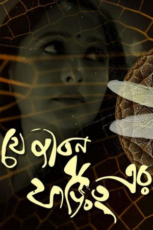 Je Jibon Foring Er's poster