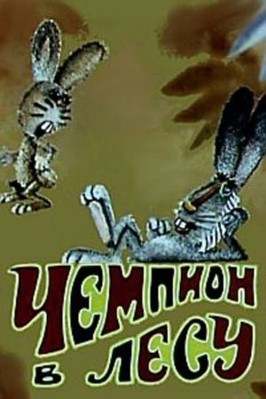 Чемпион в лесу's poster