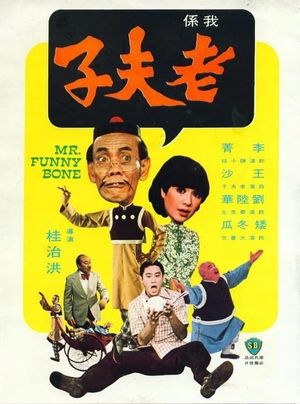 Lao fu zi's poster
