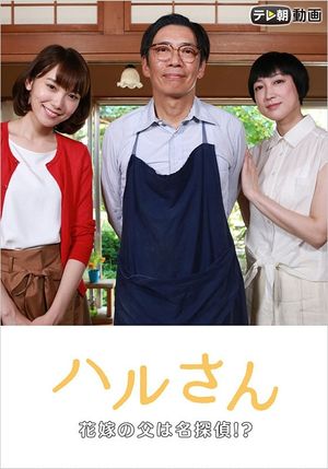 Haru-san – The Bride's Father is a Great Detective's poster