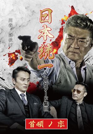 Unification of Japan Episode Collection III: The Boss' Love's poster
