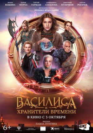 Vasilisa i khraniteli vremeni's poster