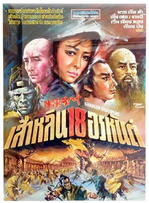 Shi ba luo han zhen's poster