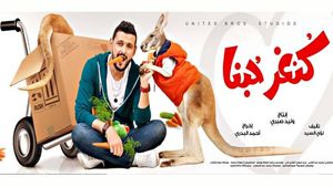 Our Love kangaroo's poster