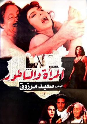 Al-Mara'a wa Al-Satour's poster