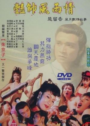 豔帥風雨情's poster image