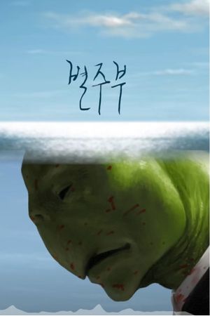 Byul Ju Bu's poster