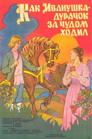 How Ivanushka the Fool Travelled in Search of Wonder's poster