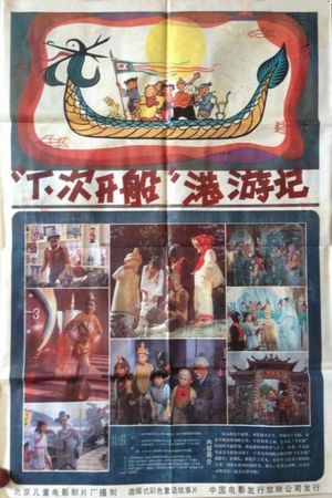 “下次开船”港游记's poster