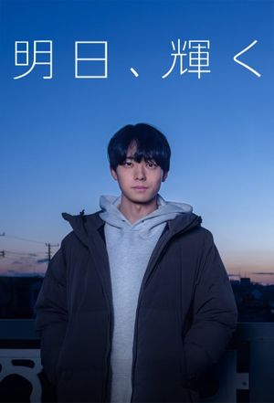 Ashita, Kagayaku's poster