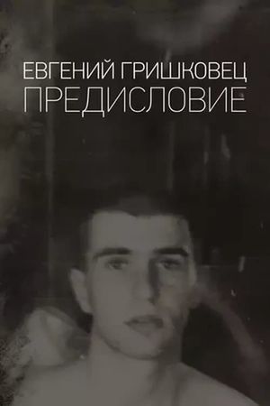 Евгений Гришковец: Предисловие's poster image