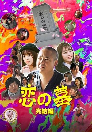 Grave of Love 2's poster