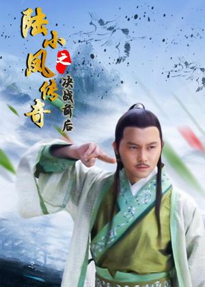 The Legend of Lu Xiaofeng 5's poster