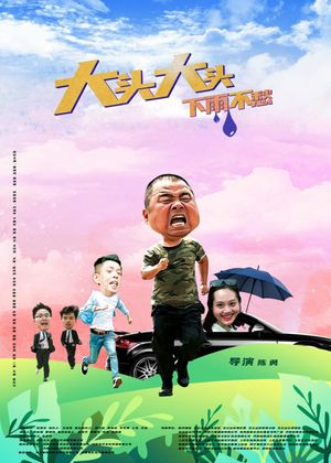 大头大头，下雨不愁's poster image