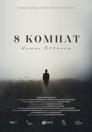 8 komnat. Klyuchi Yesenina's poster