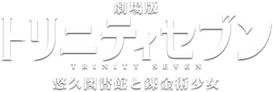 Trinity Seven: Eternity Library & Alchemic Girl's poster