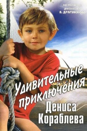 Udivitelnye priklyucheniya Denisa Korablyova's poster