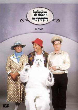 הגשש החיוור - דיסק 9's poster