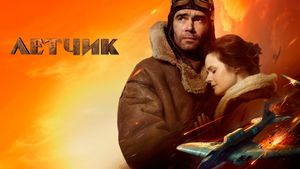 The Pilot: A Battle for Survival's poster