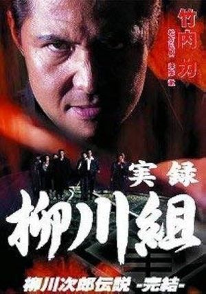 実録　柳川組　柳川次郎伝説　－完結－'s poster