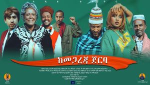 Ke megareja Jerba (ከመጋረጃ ጀርባ)'s poster