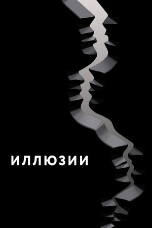 Illusions's poster