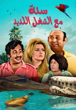 Sana maa el shoghl el lazeez's poster