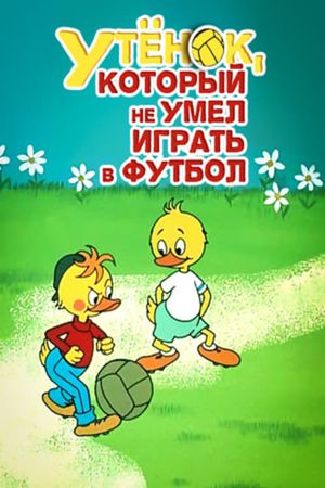 Утёнок, который не умел играть в футбол's poster