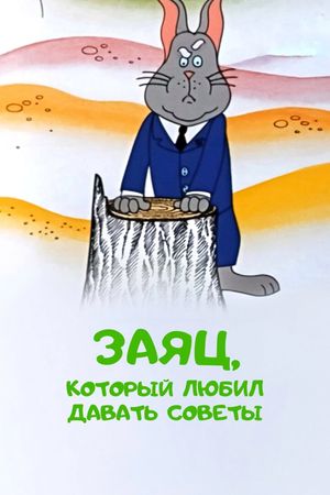 Zayats, kotoriy lyubil davat sovety's poster