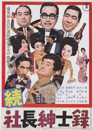 Zoku shachô shinshiroku's poster