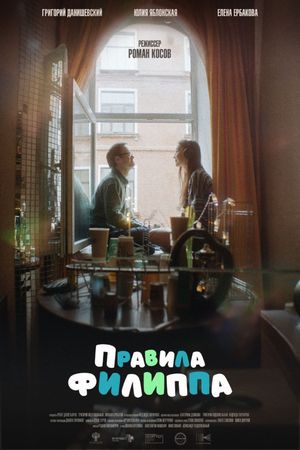 Правила Филиппа's poster