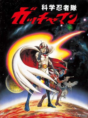 Gatchaman The Movie's poster