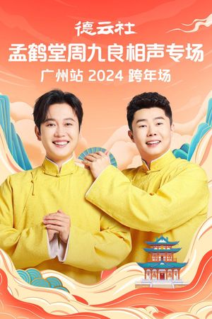 德云社孟鹤堂周九良相声专场广州站's poster
