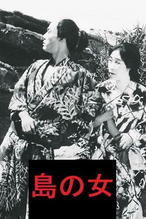 島の女's poster