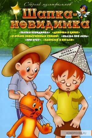 Шапка-невидимка's poster