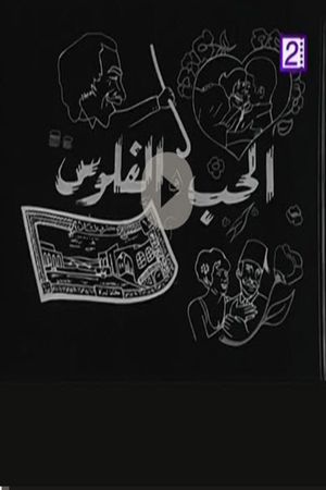 الحب والفلوس's poster image